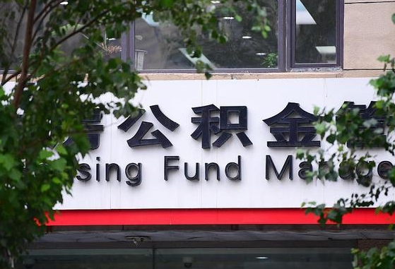 公积金基数达到多少可以贷款-微山公积金代办平台